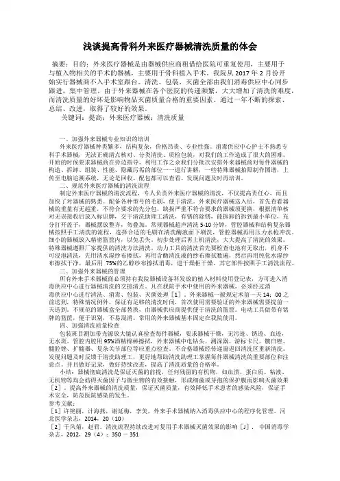 浅谈提高骨科外来医疗器械清洗质量的体会