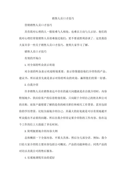 销售人员口才技巧
