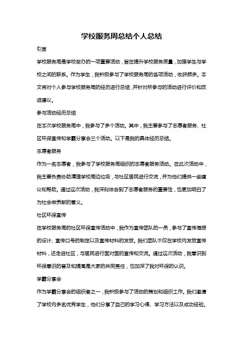 学校服务周总结个人总结