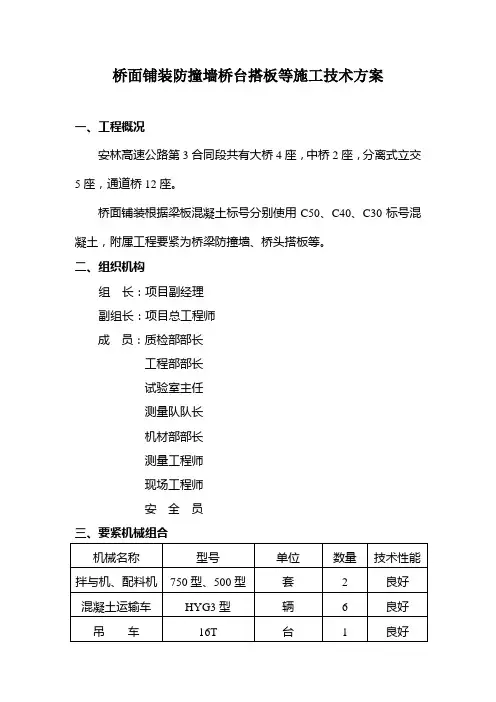 桥面铺装防撞墙桥台搭板等施工技术方案