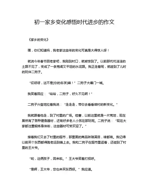 初一家乡变化感悟时代进步的作文