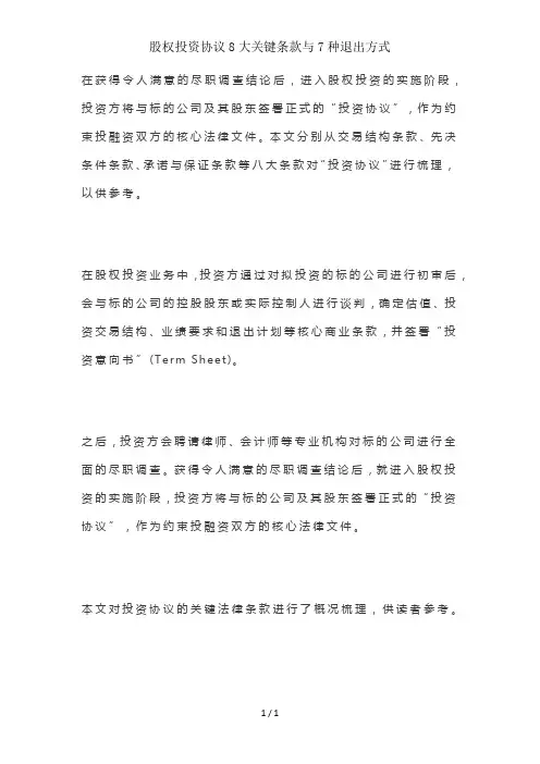 股权投资协议8大关键条款与7种退出方式