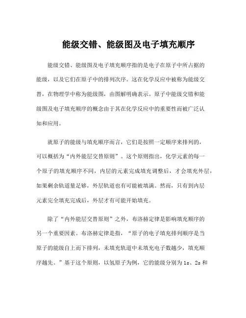 能级交错、能级图及电子填充顺序