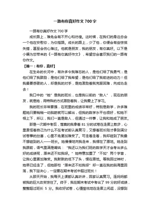 一路有你真好作文700字