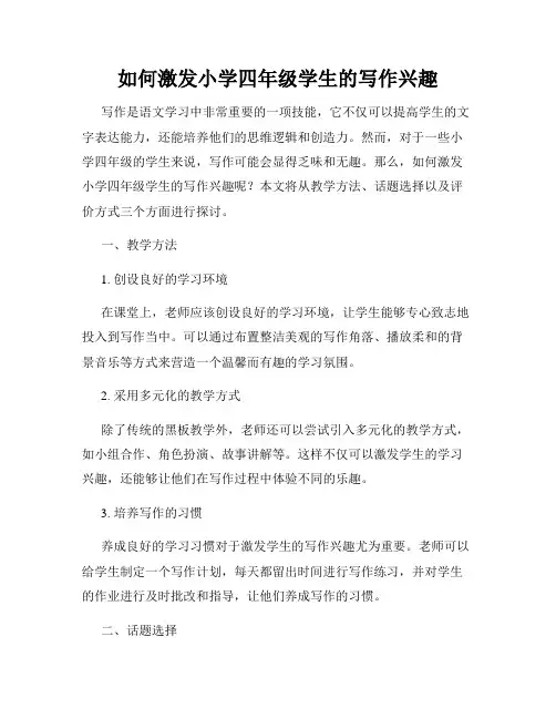 如何激发小学四年级学生的写作兴趣