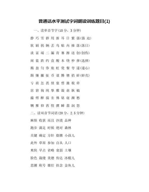 普通话水平测试字词朗读训练题目(1)