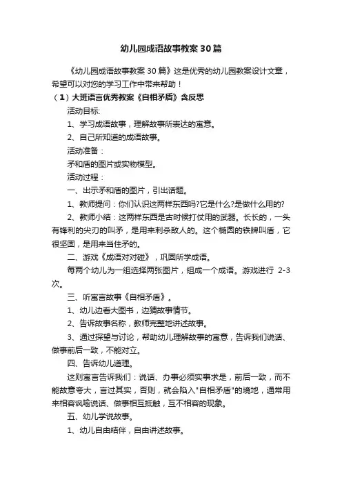 幼儿园成语故事教案30篇