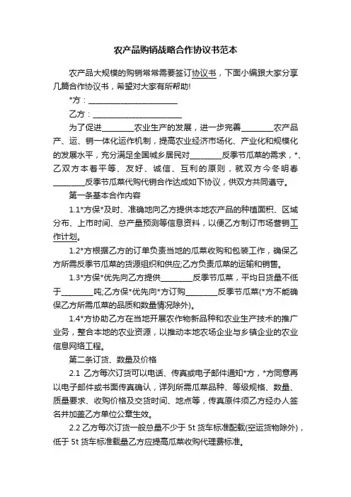 农产品购销战略合作协议书范本