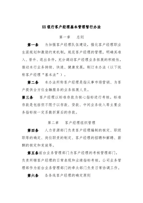XX银行客户经理基本管理暂行办法