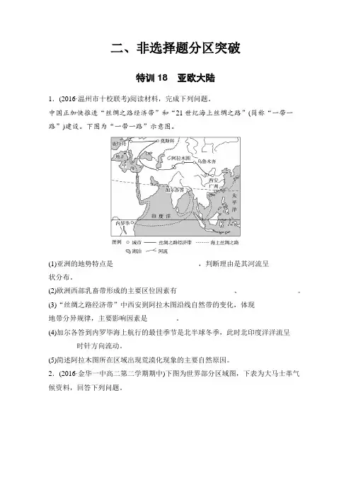 2018版浙江《学业水平考试》必修三及认识区域考前题型特训 _特训18 亚欧大陆