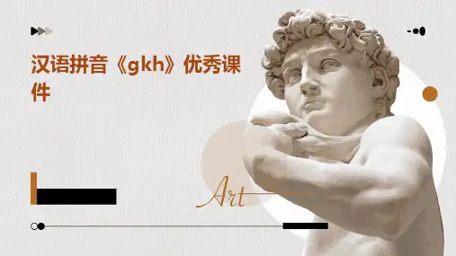 2024年度-汉语拼音《gkh》优秀课件
