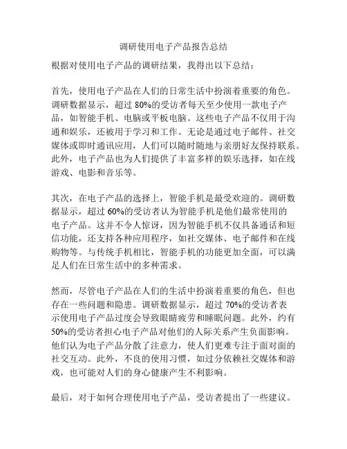调研使用电子产品报告总结