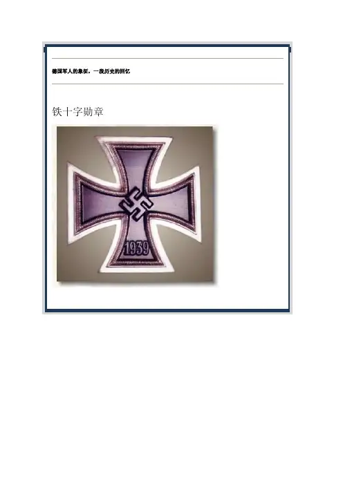 勋章德国军人的象征