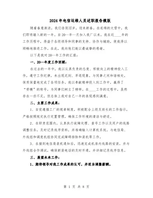 2024年电信运维人员述职报告模版（4篇）