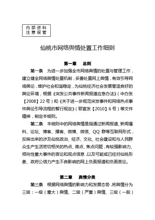 仙桃市网络舆情处置工作细则