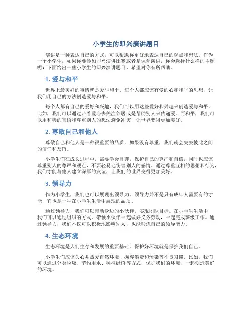 小学生的即兴演讲题目