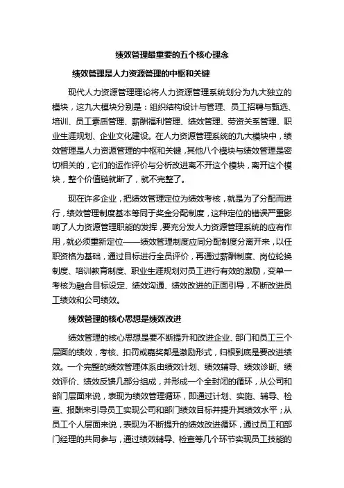 绩效管理最重要的5个核心理念