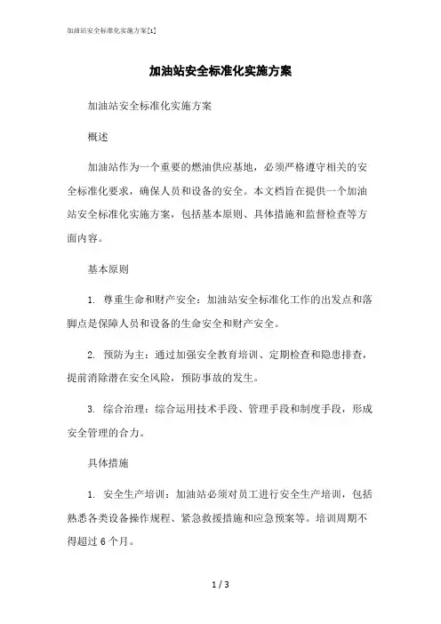 2023修正版加油站安全标准化实施方案[1]