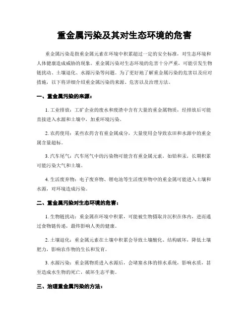 重金属污染及其对生态环境的危害