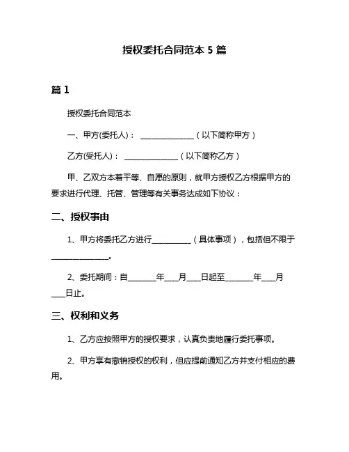 授权委托合同范本5篇