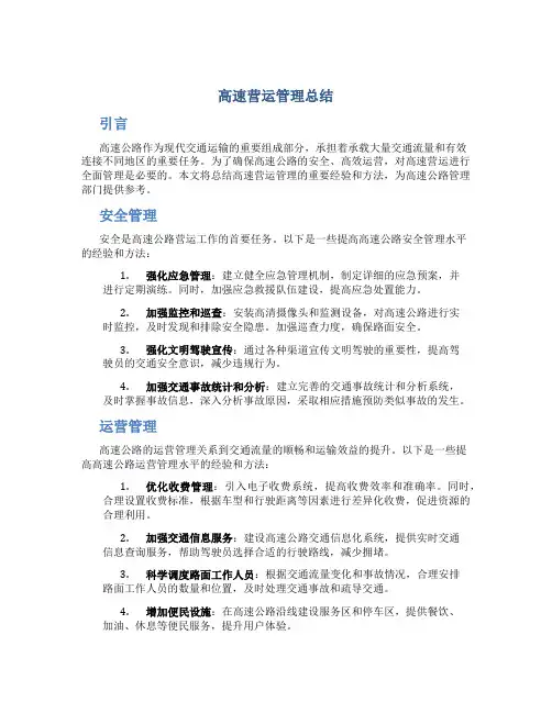 高速营运管理总结