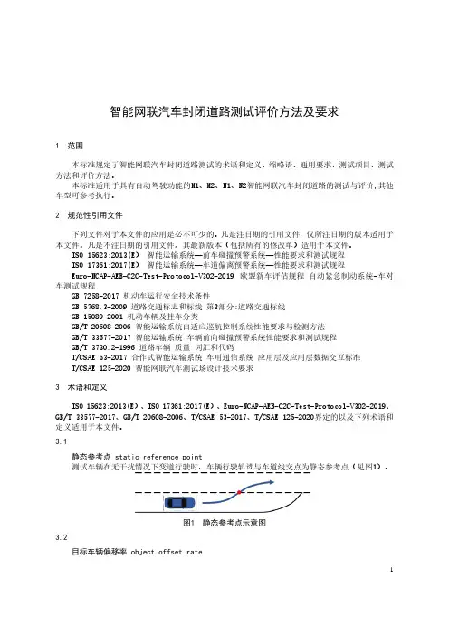 智能网联汽车封闭道路测试评价方法及要求