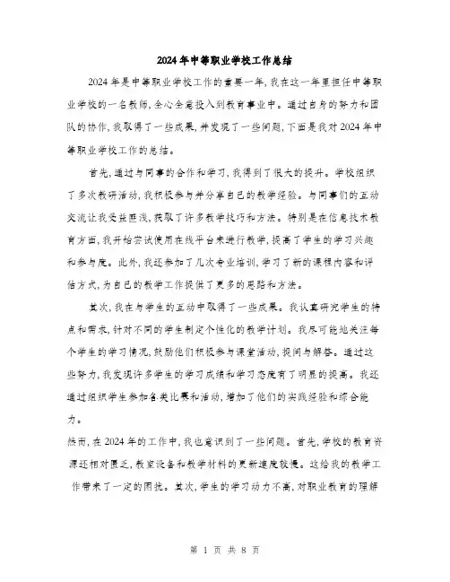 2024年中等职业学校工作总结(三篇)