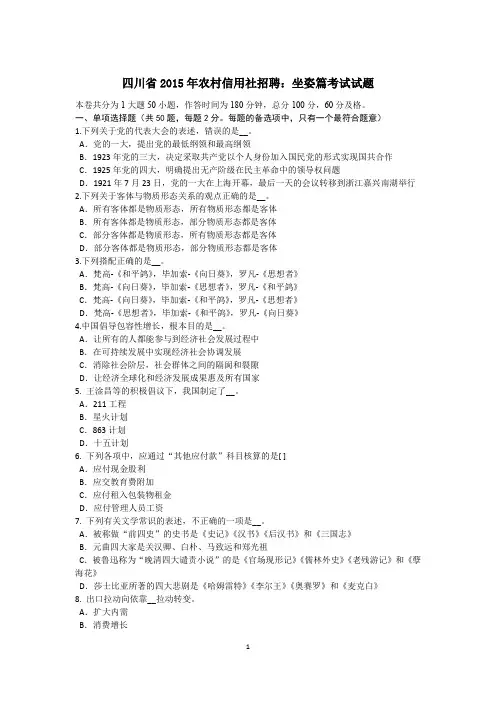 四川省2015年农村信用社招聘：坐姿篇考试试题