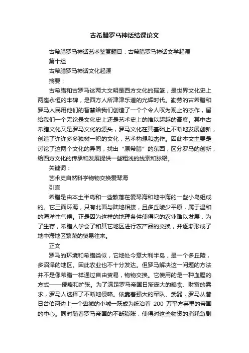 古希腊罗马神话结课论文