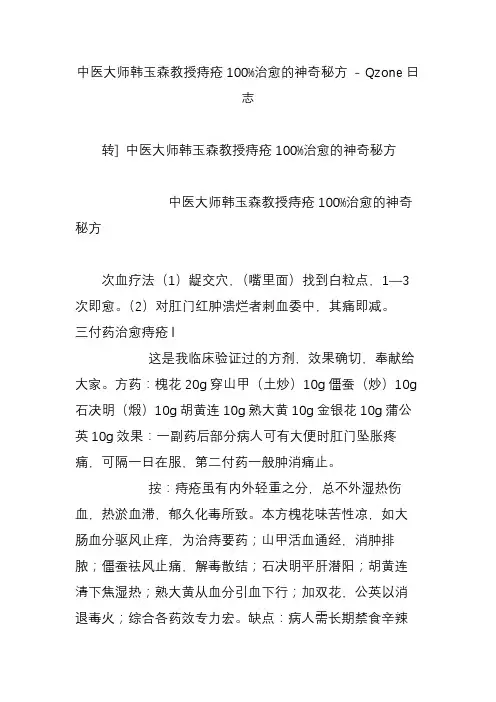 中医大师韩玉森教授痔疮100%治愈的神奇秘方qzone日志