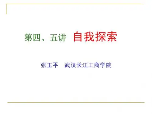 第四、五讲  自我探索