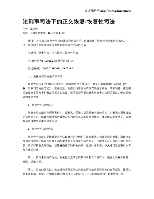 论刑事司法下的正义恢复恢复性司法