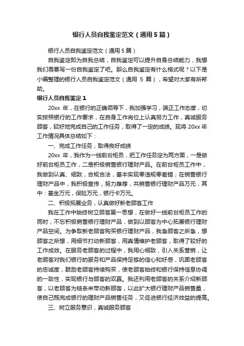 银行人员自我鉴定范文（通用5篇）