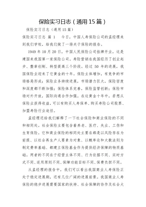 保险实习日志15篇