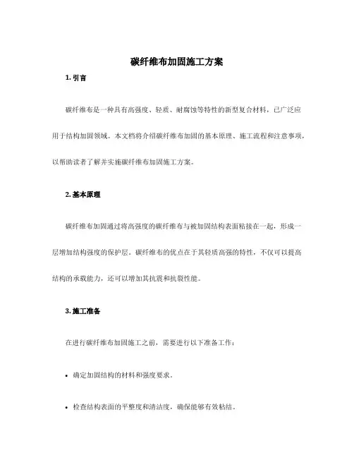 碳纤维布加固施工方案