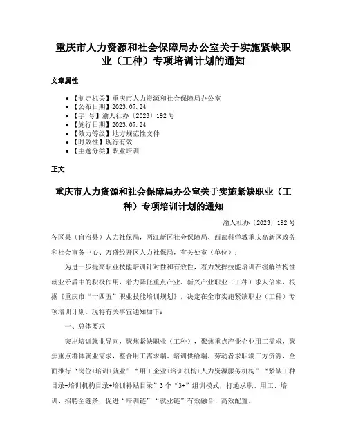 重庆市人力资源和社会保障局办公室关于实施紧缺职业（工种）专项培训计划的通知