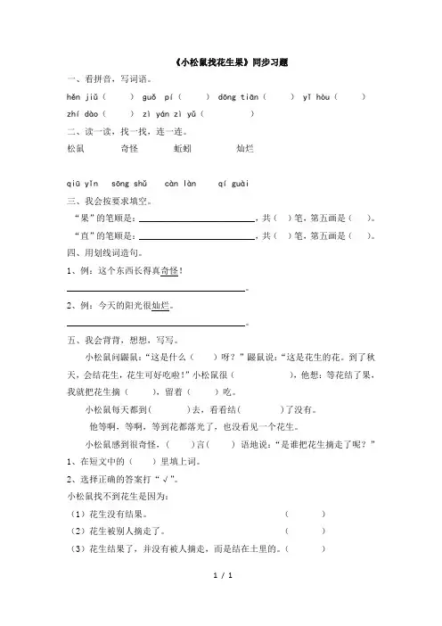苏教版一年级语文下册《小松鼠找花生果》同步习题