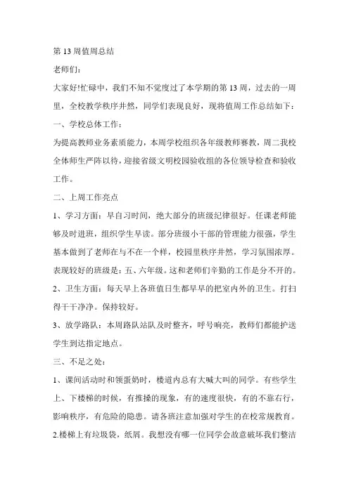 第13周值周总结