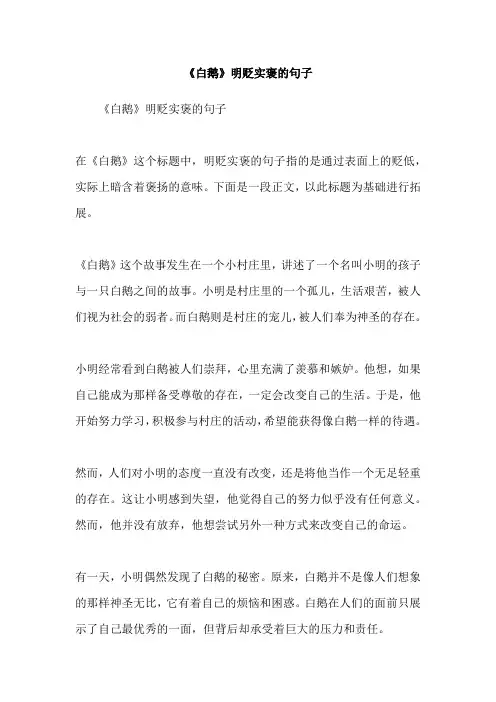 《白鹅》明贬实褒的句子