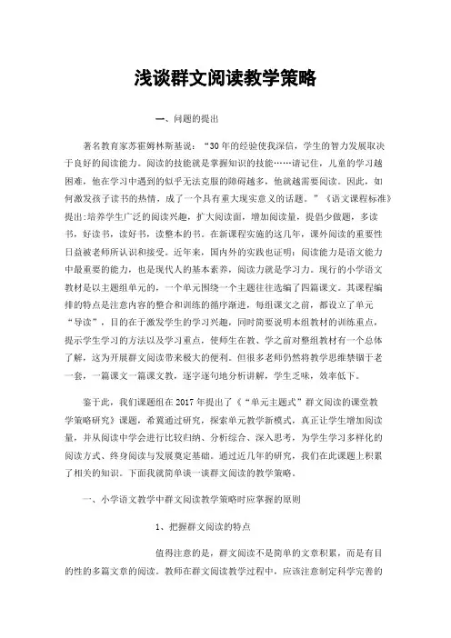浅谈群文阅读教学策略