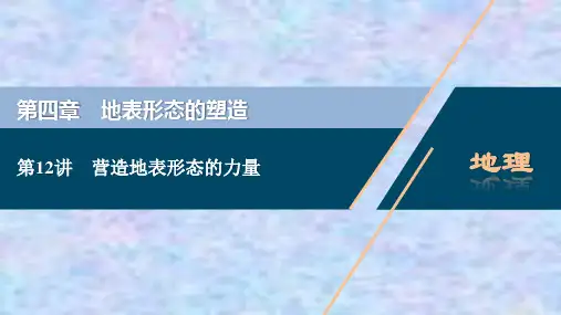 2021版高考地理(人教版)复习课件：第12讲 营造地表形态的力量 