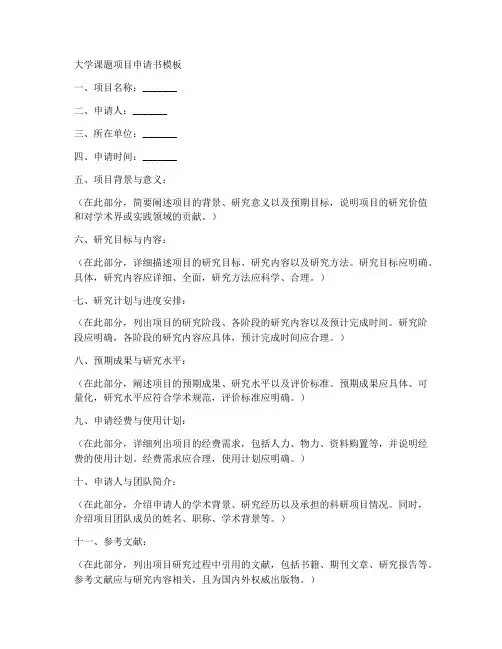 大学课题项目申请书模板