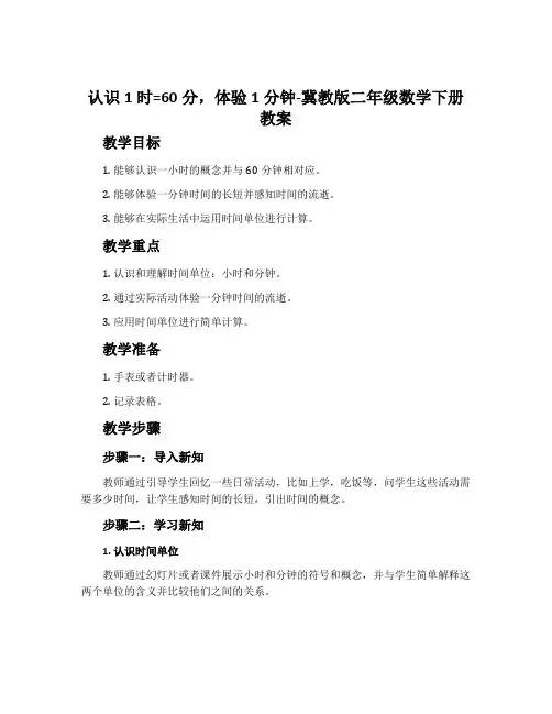 认识1时=60分,体验1分钟-冀教版二年级数学下册教案
