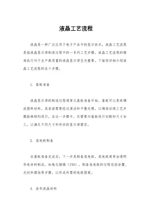 液晶工艺流程