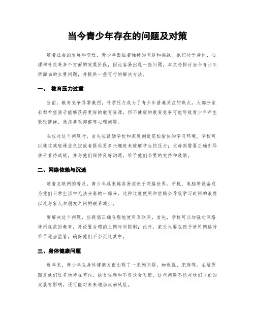 当今青少年存在的问题及对策