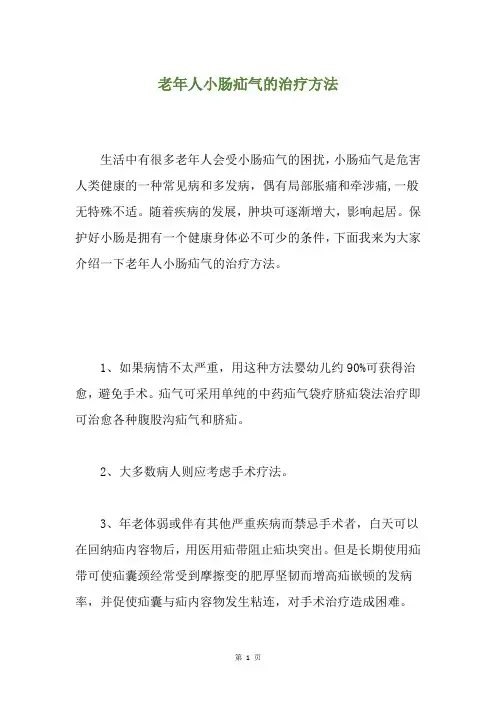 老年人小肠疝气的治疗方法