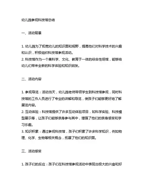 幼儿园参观科技馆总结 幼儿园教育活动