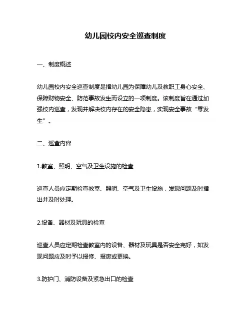 幼儿园校内安全巡查制度