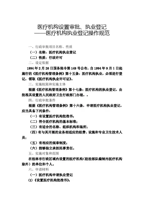 医疗机构设置审批、执业登记