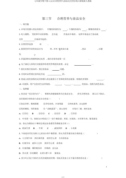 七年级生物下册4.2.3合理营养与食品安全同步练习新版新人教版
